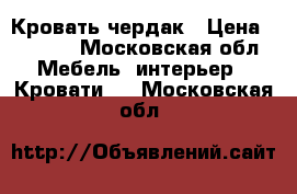 Кровать—чердак › Цена ­ 6 500 - Московская обл. Мебель, интерьер » Кровати   . Московская обл.